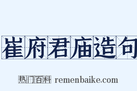 崔府君庙造句是什么意思的图片